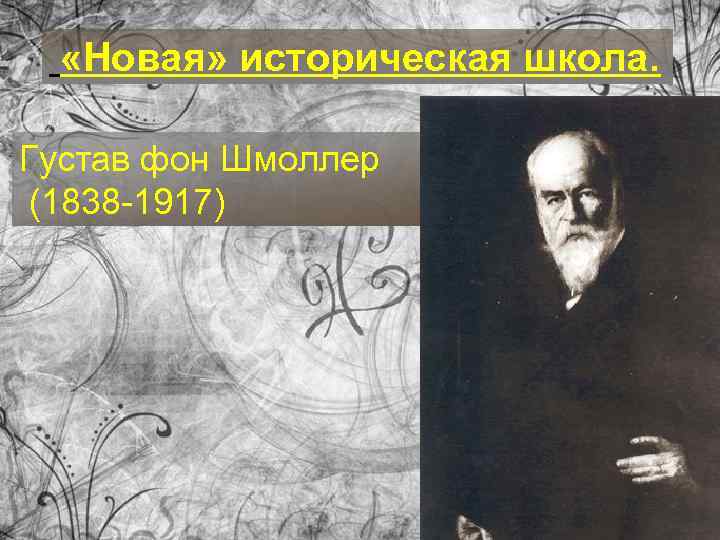  «Новая» историческая школа. Густав фон Шмоллер (1838 -1917) 