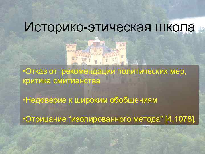 Историко-этическая школа • Отказ от рекомендации политических мер, критика смитианства • Недоверие к широким