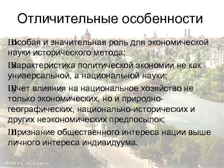 Отличительные особенности Ш особая и значительная роль для экономической науки исторического метода; Ш характеристика