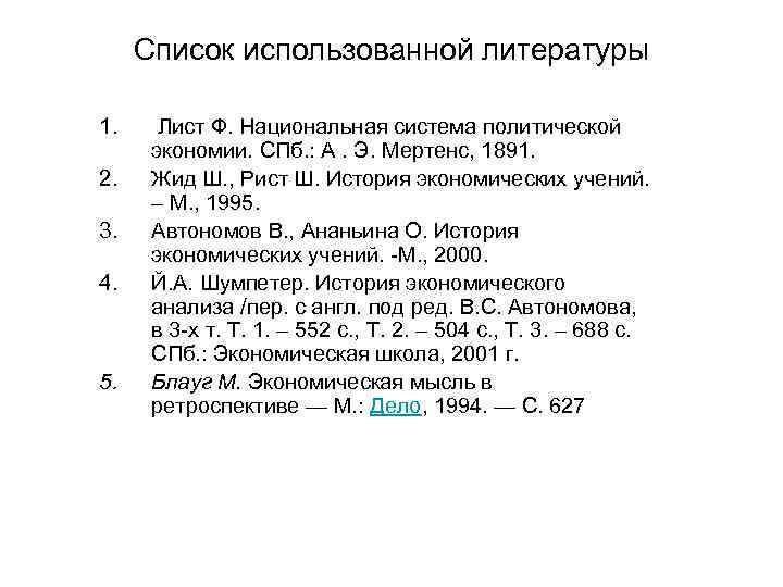 Список использованной литературы 1. 2. 3. 4. 5. Лист Ф. Национальная система политической экономии.