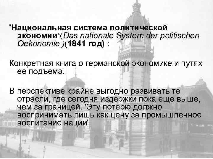 'Национальная система политической экономии‘(Das nationale System der politischen Oekonomie )(1841 год) : Oekonomie Конкретная