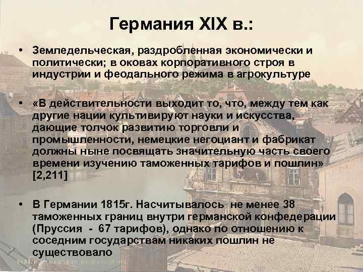 Германия XIX в. : • Земледельческая, раздробленная экономически и политически; в оковах корпоративного строя