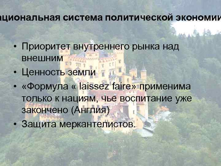 ациональная система политической экономии • Приоритет внутреннего рынка над внешним • Ценность земли •