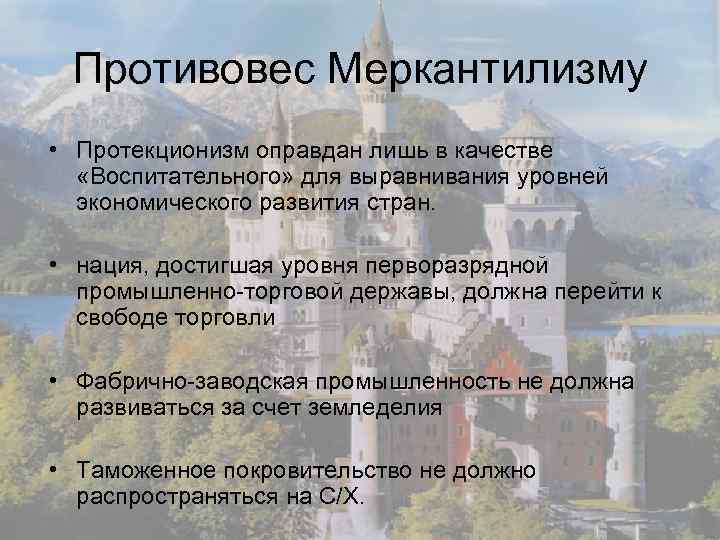 Противовес Меркантилизму • Протекционизм оправдан лишь в качестве «Воспитательного» для выравнивания уровней экономического развития