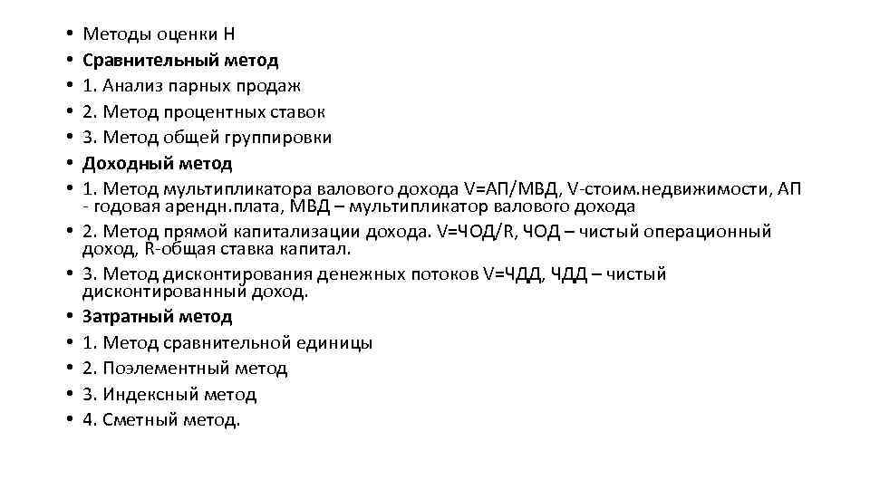  • • • • Методы оценки Н Сравнительный метод 1. Анализ парных продаж