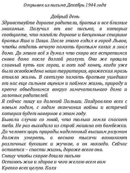 Отрывок из письма Декабрь 1944 года Добрый день Здравствуйте дорогие родители, братья и все