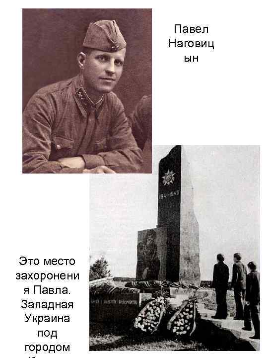 Павел Наговиц ын Это место захоронени я Павла. Западная Украина под городом 