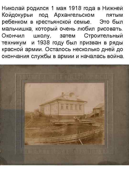 Николай родился 1 мая 1918 года в Нижней Койдокурьи под Архангельском пятым ребенком в