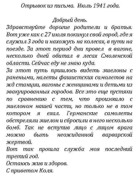 Отрывок из письма. Июль 1941 года. Добрый день. Здравствуйте дорогие родители и братья. Вот