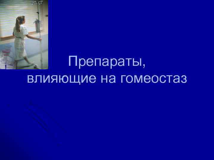 Препараты, влияющие на гомеостаз 