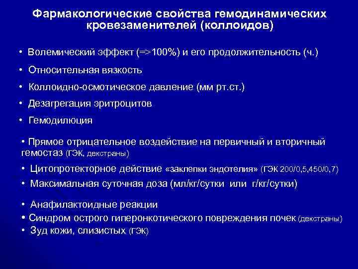 Фармакологические свойства гемодинамических кровезаменителей (коллоидов) • Волемический эффект (=>100%) и его продолжительность (ч. )