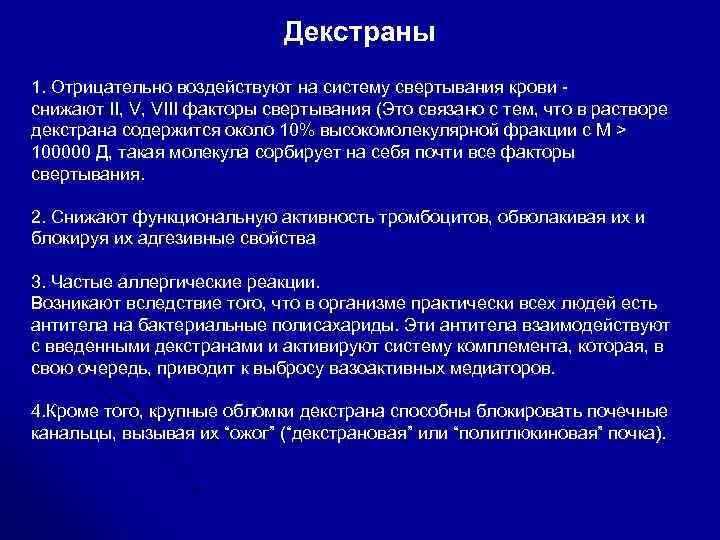 Декстраны 1. Отрицательно воздействуют на систему свертывания крови снижают II, V, VIII факторы свертывания