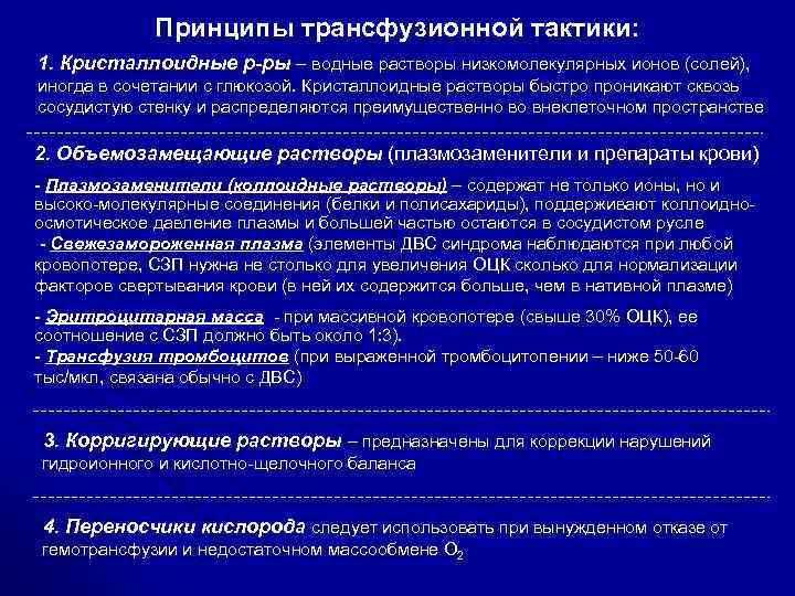 Принципы трансфузионной тактики: 1. Кристаллоидные р-ры – водные растворы низкомолекулярных ионов (солей), иногда в