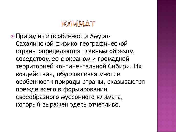  Природные особенности Амуро. Сахалинской физико-географической страны определяются главным образом соседством ее с океаном