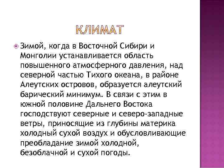  Зимой, когда в Восточной Сибири и Монголии устанавливается область повышенного атмосферного давления, над
