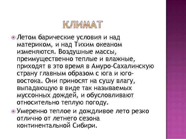  Летом барические условия и над материком, и над Тихим океаном изменяются. Воздушные массы,