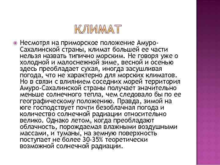  Несмотря на приморское положение Амуро. Сахалинской страны, климат большей ее части нельзя назвать