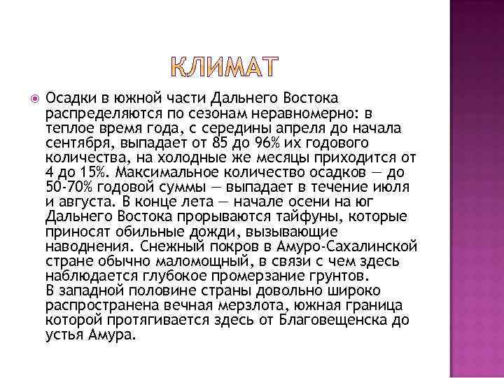  Осадки в южной части Дальнего Востока распределяются по сезонам неравномерно: в теплое время
