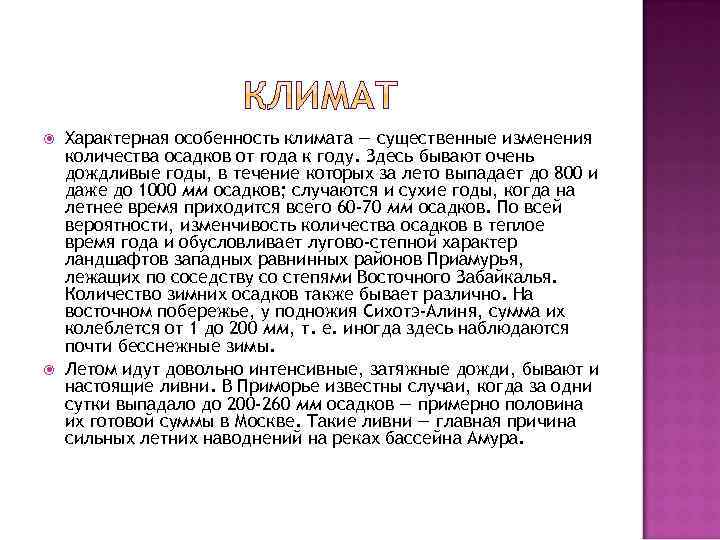  Характерная особенность климата — существенные изменения количества осадков от года к году. Здесь