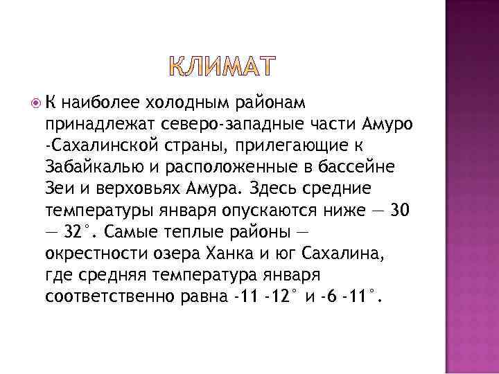  К наиболее холодным районам принадлежат северо-западные части Амуро -Сахалинской страны, прилегающие к Забайкалью