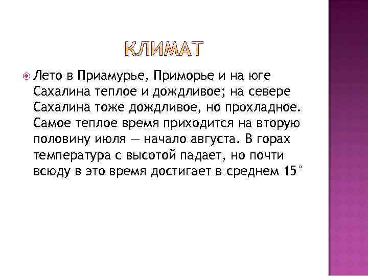  Лето в Приамурье, Приморье и на юге Сахалина теплое и дождливое; на севере