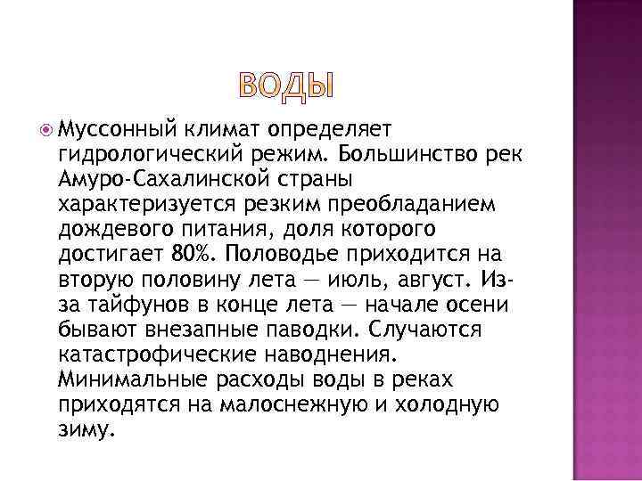  Муссонный климат определяет гидрологический режим. Большинство рек Амуро-Сахалинской страны характеризуется резким преобладанием дождевого