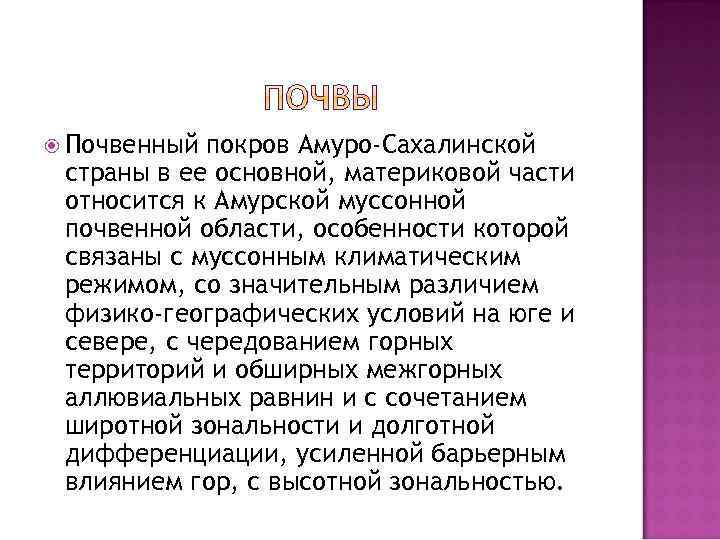  Почвенный покров Амуро-Сахалинской страны в ее основной, материковой части относится к Амурской муссонной