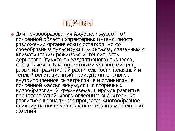 Для почвообразования Амурской муссонной почвенной области характерны: интенсивность разложения органических остатков, но со