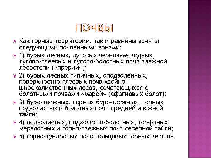  Как горные территории, так и равнины заняты следующими почвенными зонами: 1) бурых лесных,