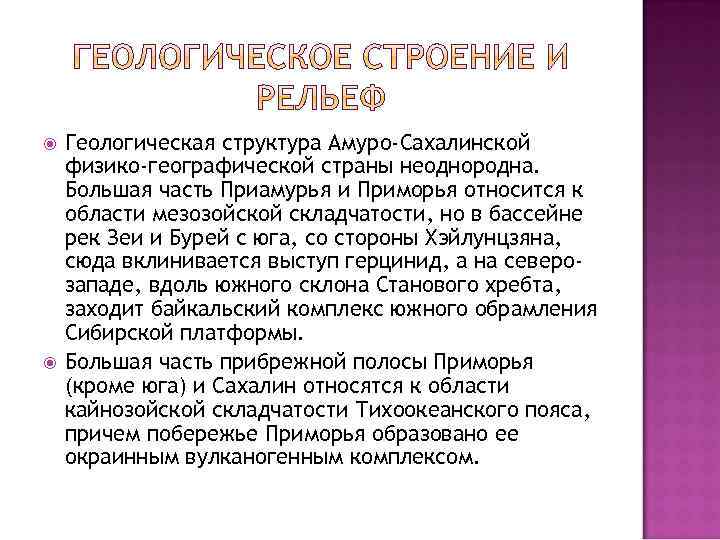  Геологическая структура Амуро-Сахалинской физико-географической страны неоднородна. Большая часть Приамурья и Приморья относится к