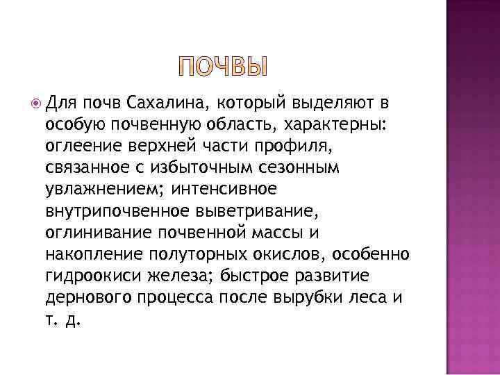  Для почв Сахалина, который выделяют в особую почвенную область, характерны: оглеение верхней части