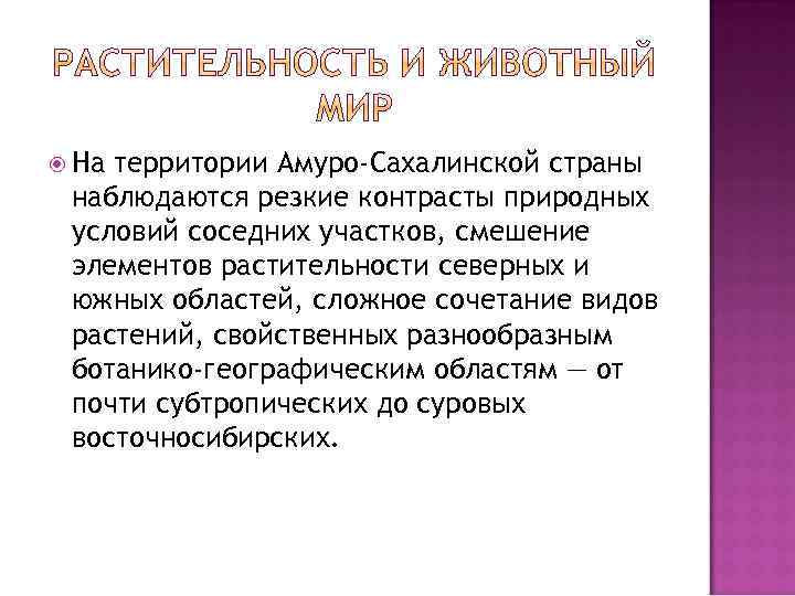  На территории Амуро-Сахалинской страны наблюдаются резкие контрасты природных условий соседних участков, смешение элементов