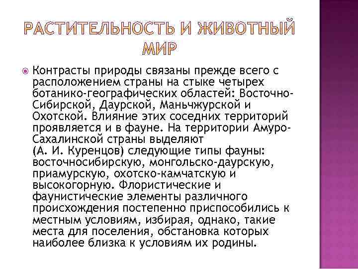  Контрасты природы связаны прежде всего с расположением страны на стыке четырех ботанико-географических областей: