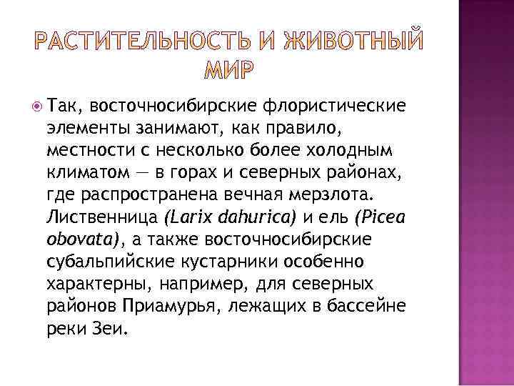  Так, восточносибирские флористические элементы занимают, как правило, местности с несколько более холодным климатом