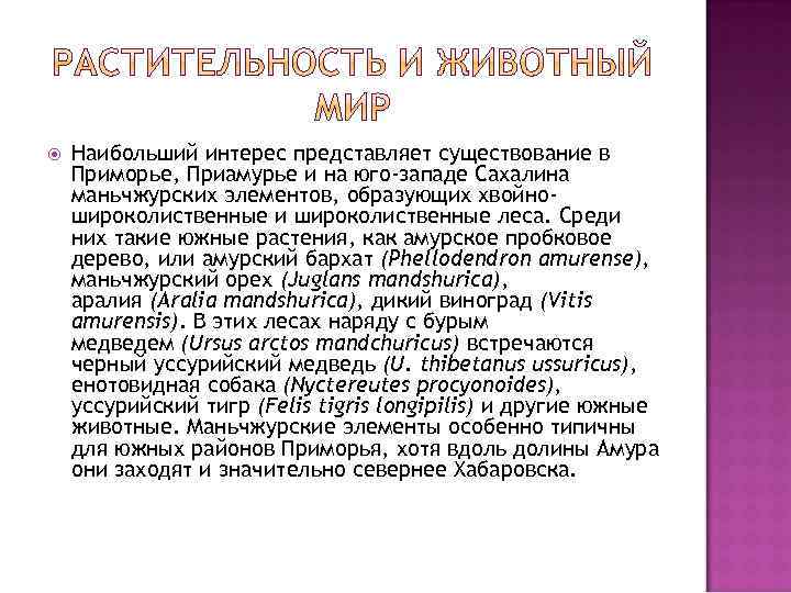  Наибольший интерес представляет существование в Приморье, Приамурье и на юго-западе Сахалина маньчжурских элементов,