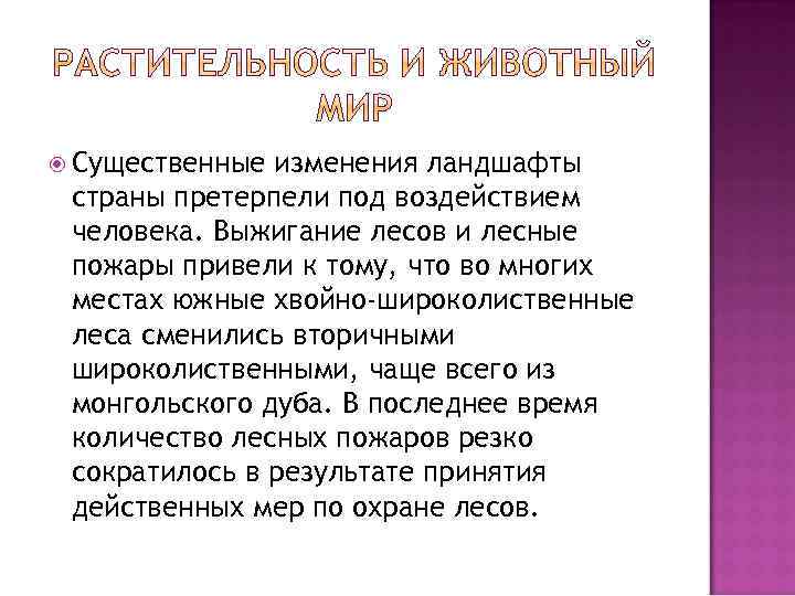  Существенные изменения ландшафты страны претерпели под воздействием человека. Выжигание лесов и лесные пожары