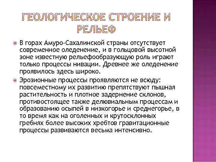  В горах Амуро-Сахалинской страны отсутствует современное оледенение, и в гольцовой высотной зоне известную