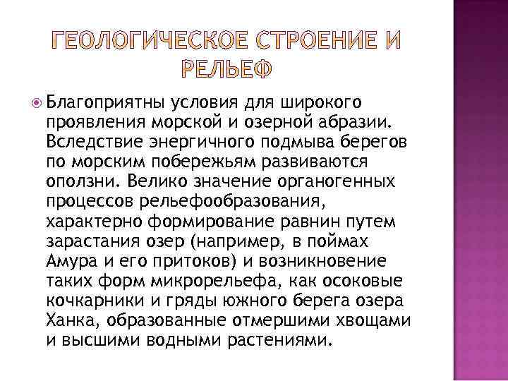  Благоприятны условия для широкого проявления морской и озерной абразии. Вследствие энергичного подмыва берегов