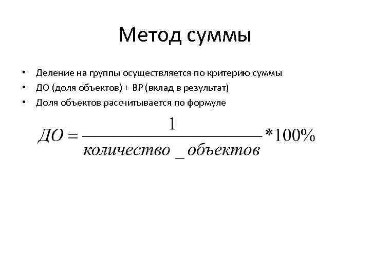 Метод суммы • Деление на группы осуществляется по критерию суммы • ДО (доля объектов)