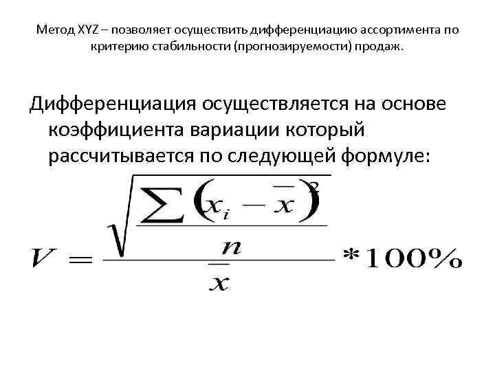 Метод XYZ – позволяет осуществить дифференциацию ассортимента по критерию стабильности (прогнозируемости) продаж. Дифференциация осуществляется