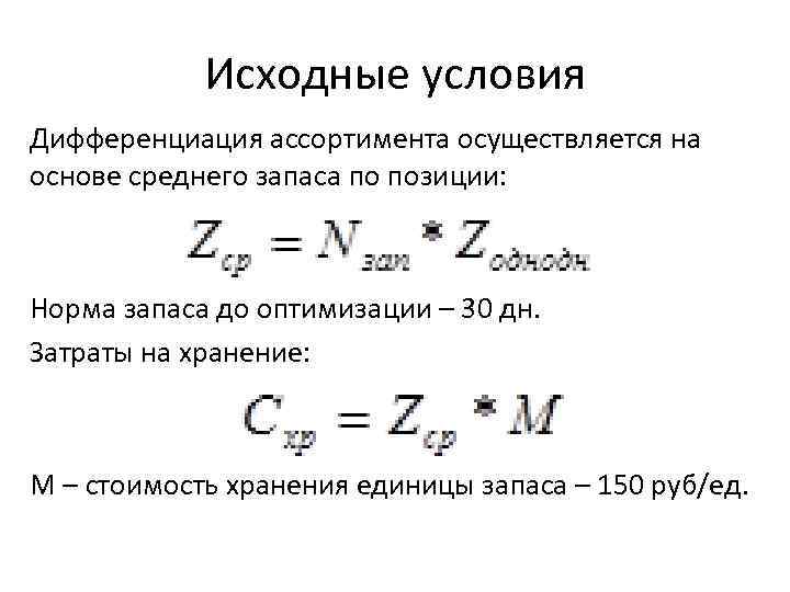 Исходные условия Дифференциация ассортимента осуществляется на основе среднего запаса по позиции: Норма запаса до