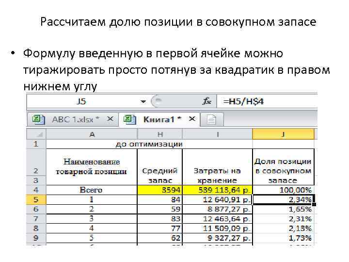 Рассчитаем долю позиции в совокупном запасе • Формулу введенную в первой ячейке можно тиражировать