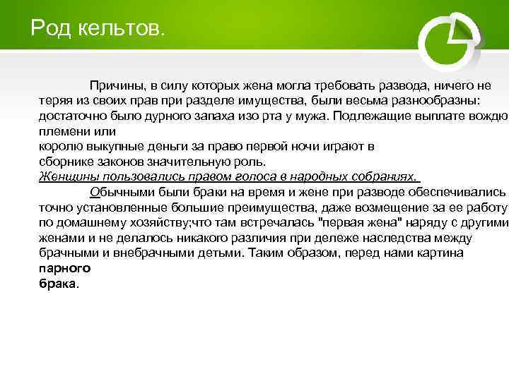 Энгельс происхождение государства. Род кельтов и германцев. Род у германцев по Энгельсу. Схема рода германцев по Энгельсу. Род у кельтов и германцев по Энгельсу картинки.