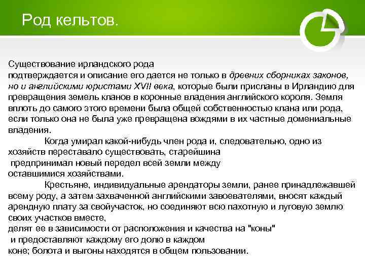 Род кельтов. Существование ирландского рода подтверждается и описание его дается не только в древних