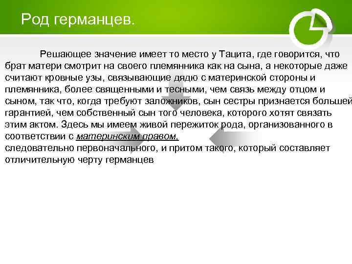 Род германцев. Решающее значение имеет то место у Тацита, где говорится, что брат матери