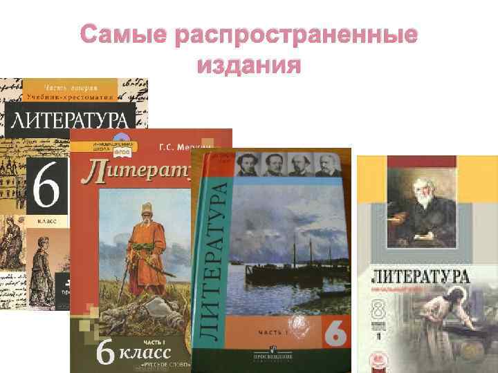 Самые распространенные издания 