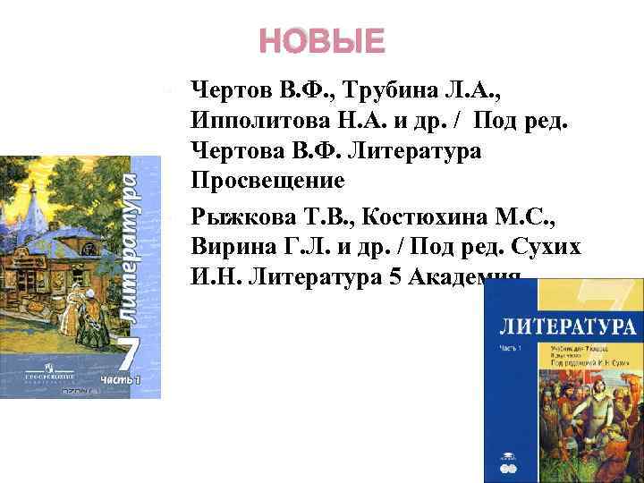 НОВЫЕ Чертов В. Ф. , Трубина Л. А. , Ипполитова Н. А. и др.