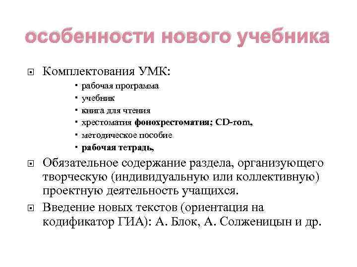 особенности нового учебника Комплектования УМК: рабочая программа учебник книга для чтения хрестоматия фонохрестоматия; CD-rom,