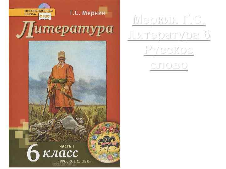 Меркин Г. С. Литература 6 Русское слово 