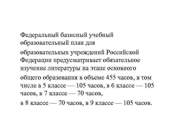  Федеральный базисный учебный образовательный план для образовательных учреждений Российской Федерации предусматривает обязательное изучение